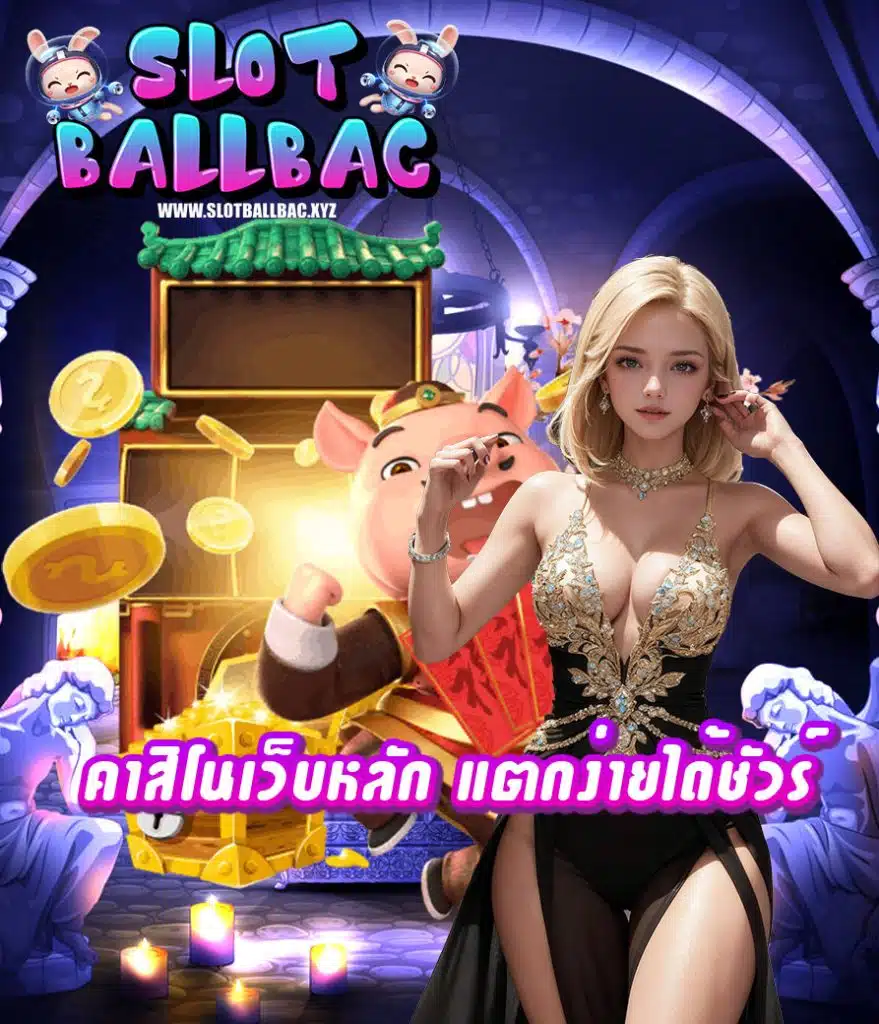 slotballbac ไม่มีขั้นต่ำ